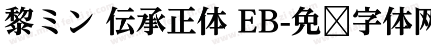黎ミン 伝承正体 EB字体转换